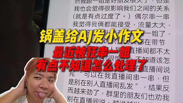 锅盖给AJ发小作文，最近被各种狂串成一姐，有点不知道该怎么处理了