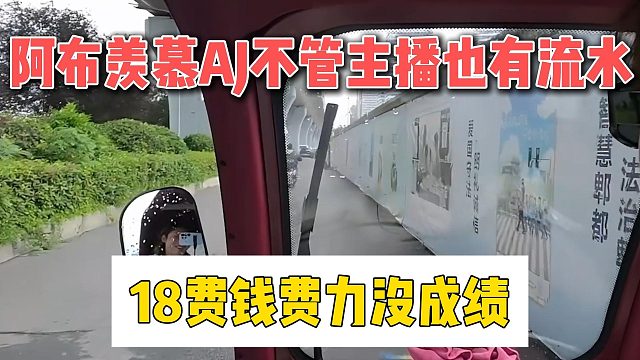 阿布羡慕AJ不管主播也有流水，18费钱费力没成绩