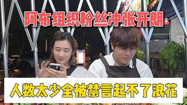 阿布组织粉丝冲张开朗，人数太少全被禁言起不了浪花