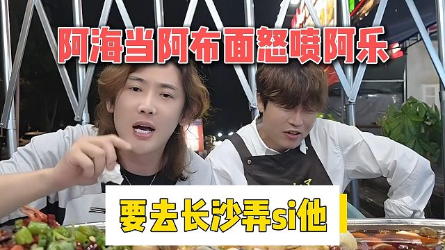 阿海当阿布面怒喷阿乐，要去长沙弄si他