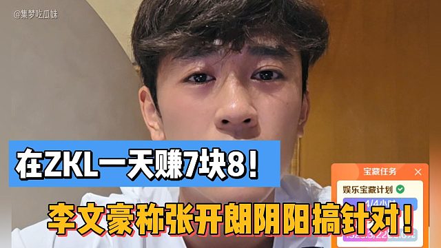 在ZKL一天赚7块8！李文豪称张开朗阴阳搞针对！