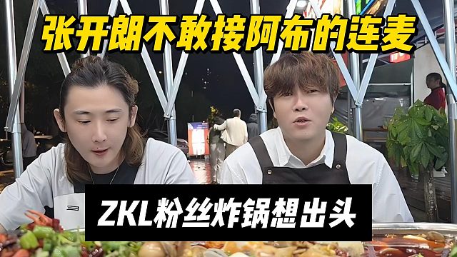 张开朗不敢接阿布的连麦，ZKL粉丝炸锅想出头