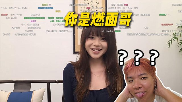 来面试的妹妹说了解AJ的工会，直接说AJ是燃面哥，真的绷不住了