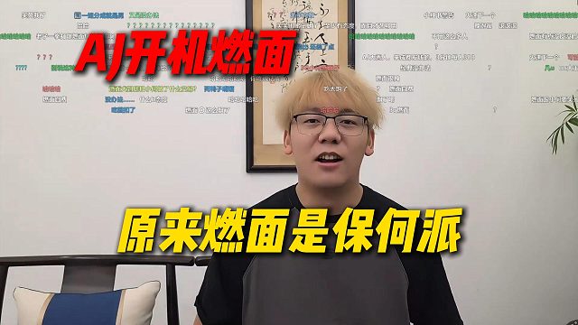原来燃面是保何派，AJ现场开机燃面，让燃面把态度端正