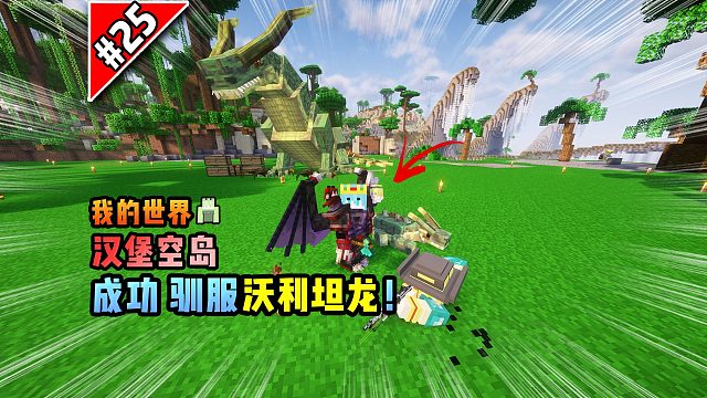 我的世界汉堡空岛：成功驯服沃利坦龙！
