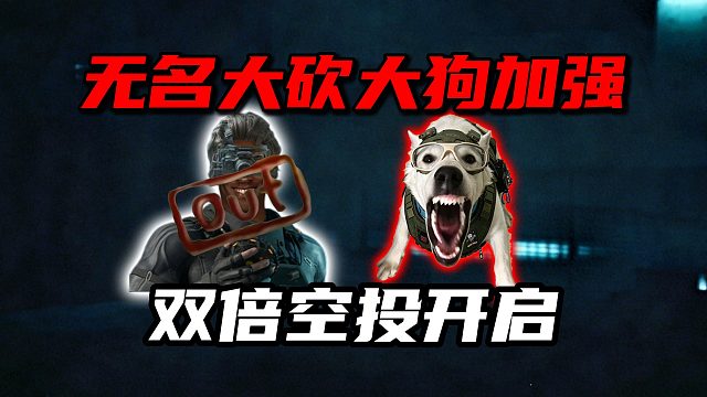 无名大砍大狗加强！双倍空投开启 三角洲行动