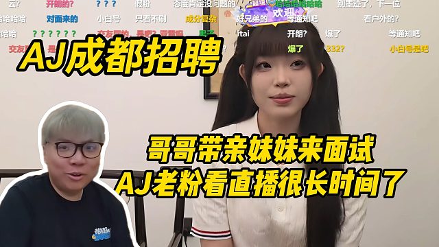 AJ成都招聘，哥哥带亲妹妹来面试！是AJ老粉看直播很长时间了！