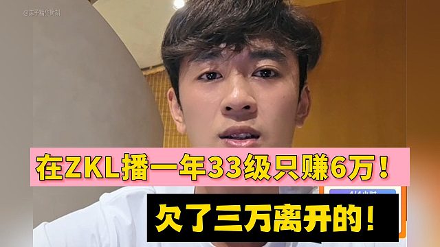 李文豪在ZKL播一年33级只赚6万！欠了三万离开的！