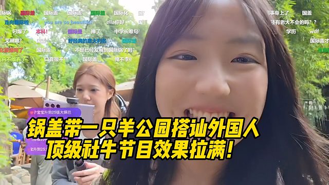 锅盖带一只羊公园搭讪外国人！顶级社牛节目效果拉满！