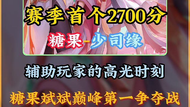 辅助玩家的高光时刻！糖果斌斌巅峰第一之争！宗师助力糖果拿下本赛季首个巅峰2700！