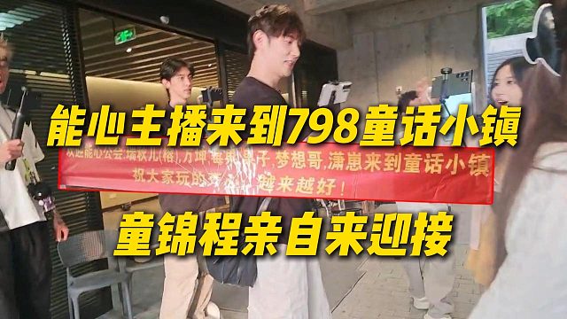 能心工会来到798童话小镇，童锦程亲自来迎接，排面拉满了