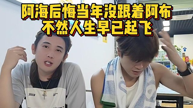 阿海后悔当年没跟着阿布，不然人生早已起飞