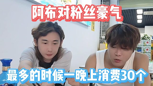 阿布对粉丝豪气，最多的时候一晚上消费30个