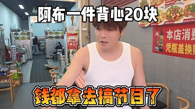 阿布一件背心20块，钱都拿去搞节目了