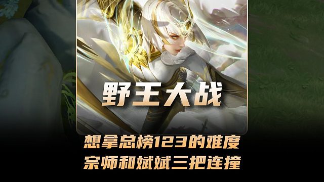 斌斌想拿总榜123难度不是一般的大，宗师和斌斌三把连续撞车！