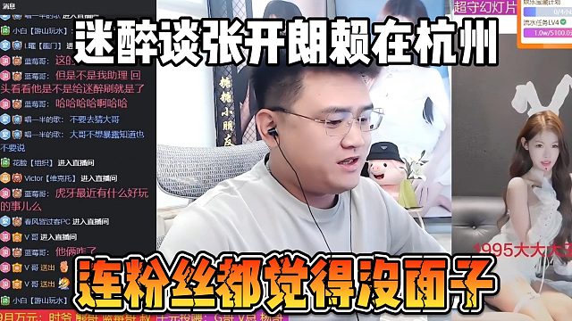 迷醉谈张开朗赖在杭州，连粉丝都觉得没面子