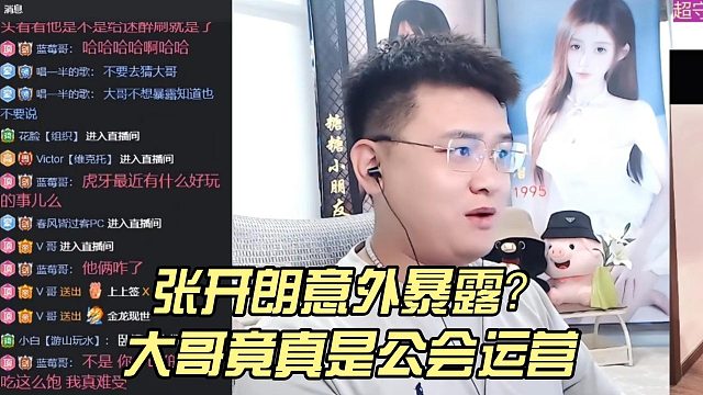 张开朗意外暴露？大哥竟真是公会运营