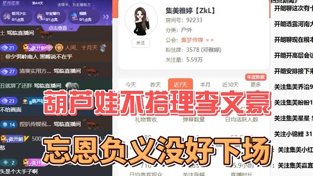 葫芦娃不搭理李文豪，忘恩负义没好下场