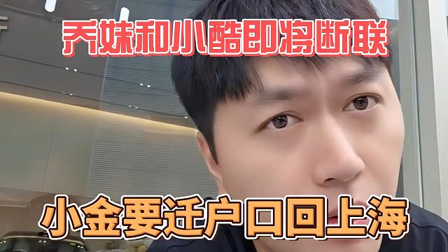 乔妹和小酷即将断联，小金要迁户口回上海