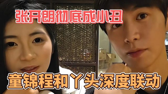 张开朗彻底成小丑，童锦程和丫头深度联动