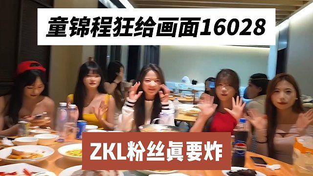 童锦程狂给画面16028，ZKL粉丝真要炸