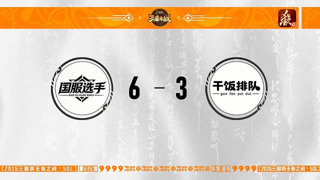 【SGL-一将成名】第三赛段第一轮16进8 干饭排队 VS 国服选手
