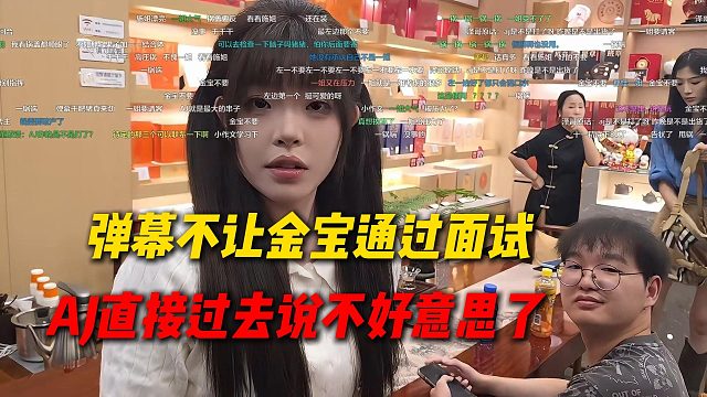 AJ看弹幕很多发不让金宝通过面试，AJ直接走过去跟金宝说不好意思了