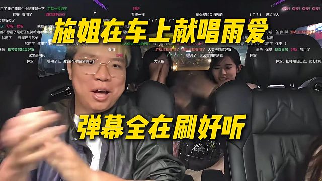施姐在车上献唱雨爱，弹幕全在刷好听，AJ和十一锅盖献上热烈掌声