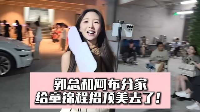 郭总和阿布分家？给童锦程招顶美去了！