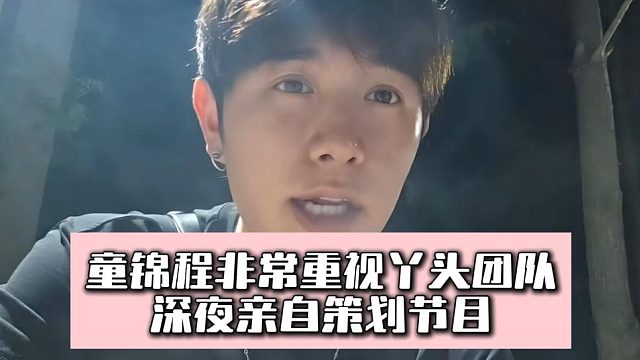 童锦程非常重视丫头团队，深夜亲自策划节目