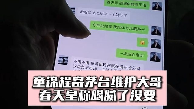 童锦程寄茅台维护大哥，春天皇称喝腻了没要
