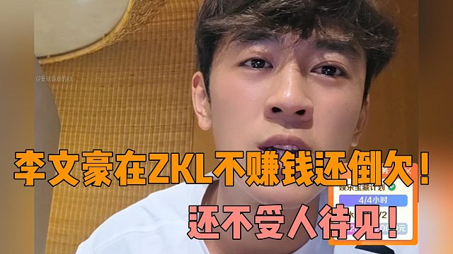 李文豪在ZKL不赚钱还倒欠！还不受人待见！