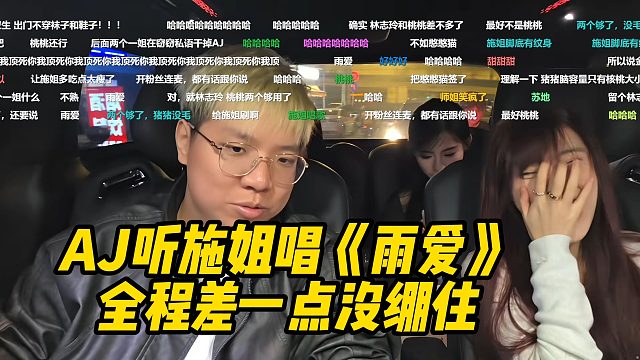 AJ听施姐唱《雨爱》，全程差一点没绷住！
