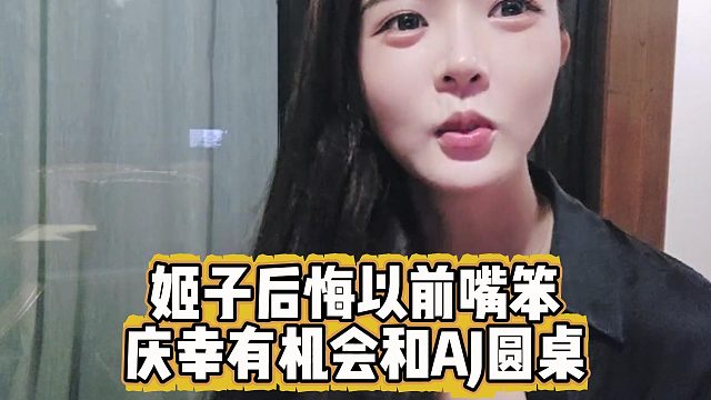 姬子后悔以前嘴笨，庆幸有机会和AJ圆桌