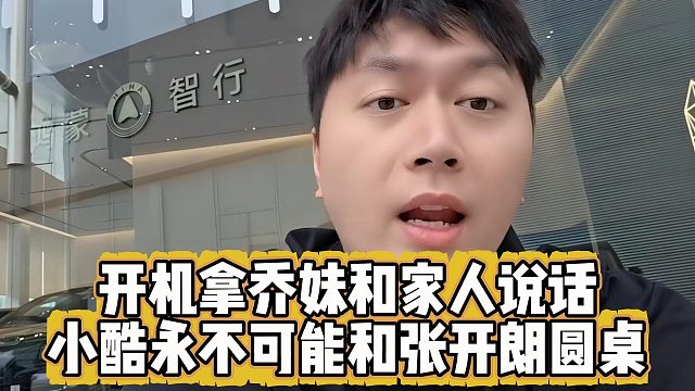 开机拿乔妹和家人说话，小酷永不可能和张开朗圆桌