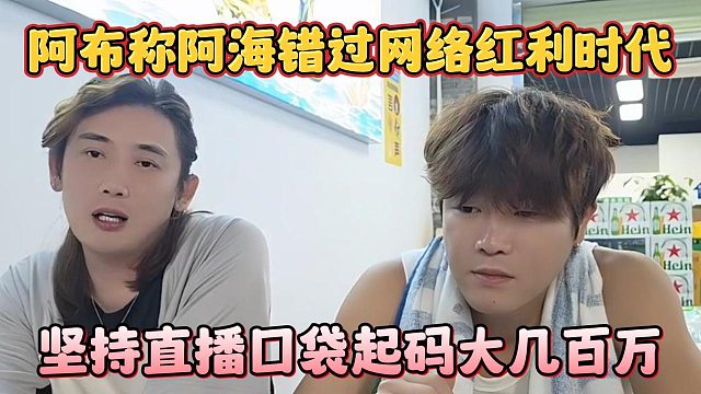阿布称阿海错过网络红利时代，坚持直播口袋起码大几百万
