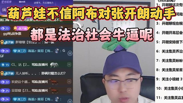 葫芦娃不信阿布对张开朗动手，都是法治社会牛逼呢