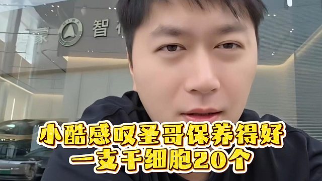 小酷感叹圣哥保养得好，一支干细胞20个