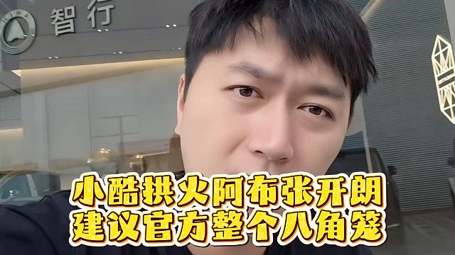 小酷拱火阿布张开朗，建议官方整个八角笼