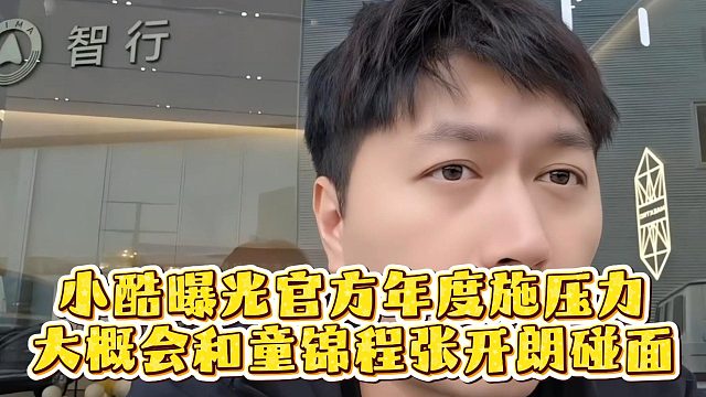 小酷曝光官方年度施压力，大概会和童锦程张开朗碰面