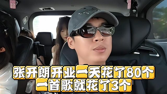 张开朗开业一天花了80个，一首歌就花了3个