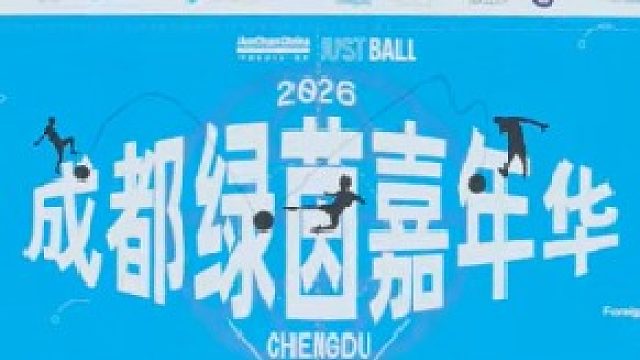 以足球丈量世界，从成都拥抱未来 | 2026成都绿茵嘉年华活动回顾