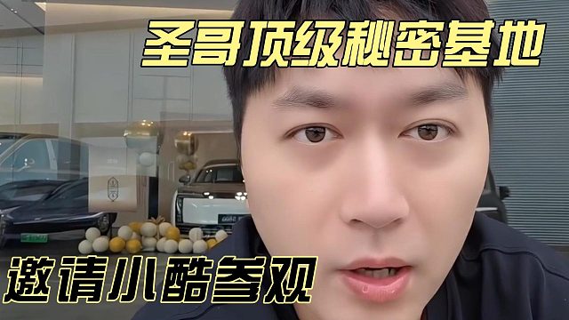 圣哥顶级秘密基地邀请小酷参观