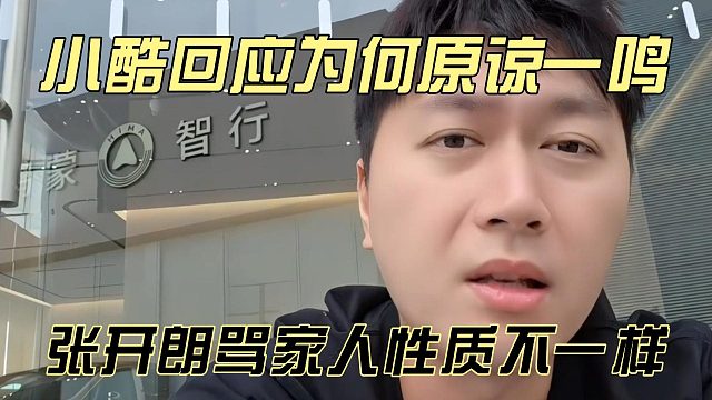 小酷回应为何原谅一鸣，张开朗骂家人性质不一样