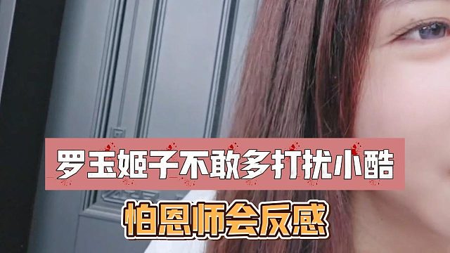 罗玉姬子不敢多打扰小酷，怕恩师会反感