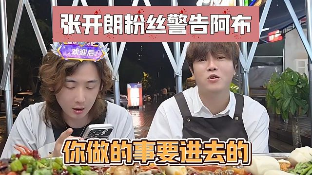 张开朗粉丝警告阿布，你做的事要进去的