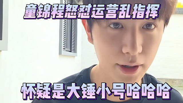 童锦程怒怼运营乱指挥，怀疑是大锤小号哈哈哈