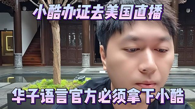 小酷办证去美国直播，华子语言官方必须拿下小酷