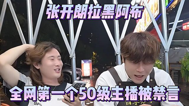张开朗拉黑阿布，全网第一个50级主播被禁言