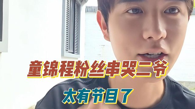 童锦程粉丝串哭二爷，太有节目了